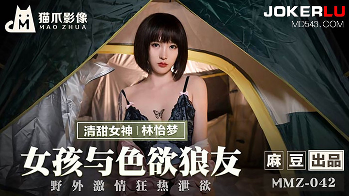 女孩与色欲狼友野外激情狂热泄欲麻豆出品X猫爪影像