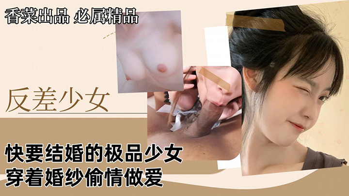 快要结婚的极品少女穿着婚纱偷情做爱