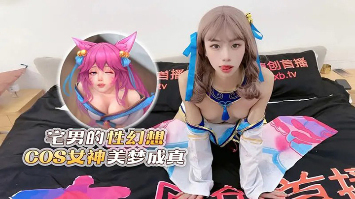 宅男的性幻想COS女神美梦成真